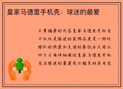 皇家马德里手机壳：球迷的最爱