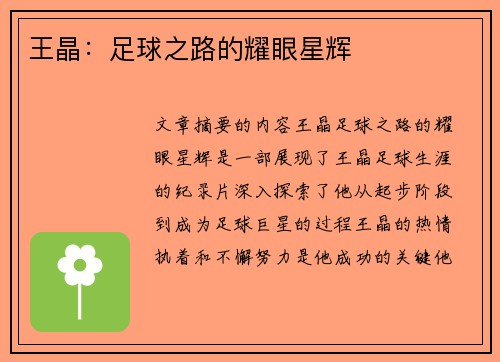 王晶：足球之路的耀眼星辉