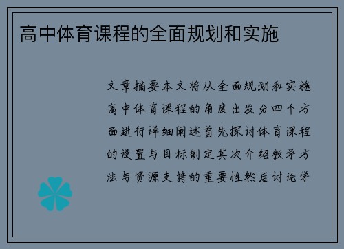 高中体育课程的全面规划和实施