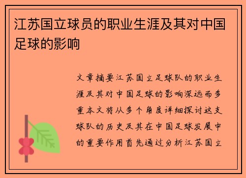 江苏国立球员的职业生涯及其对中国足球的影响