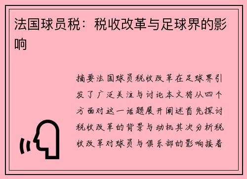 法国球员税：税收改革与足球界的影响