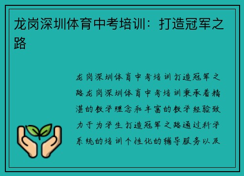 龙岗深圳体育中考培训：打造冠军之路