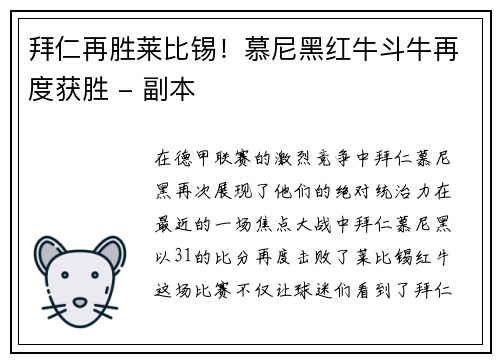 拜仁再胜莱比锡！慕尼黑红牛斗牛再度获胜 - 副本