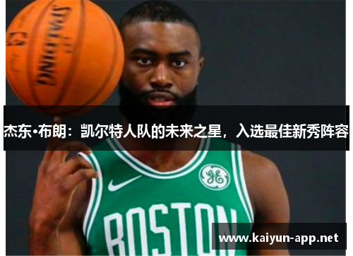 杰东·布朗：凯尔特人队的未来之星，入选最佳新秀阵容