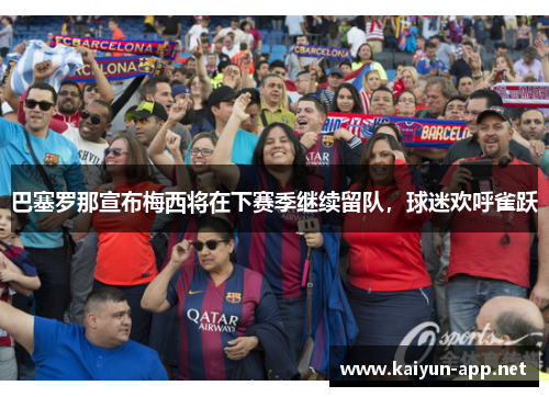 巴塞罗那宣布梅西将在下赛季继续留队，球迷欢呼雀跃