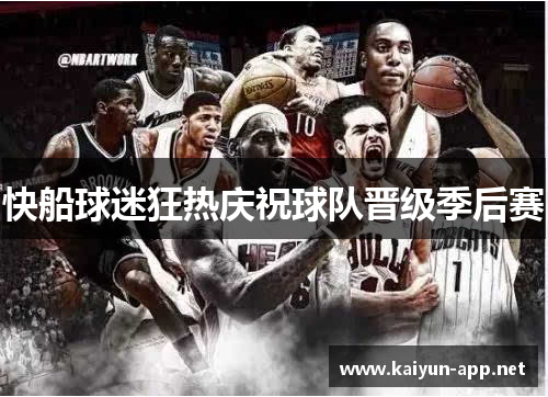 快船球迷狂热庆祝球队晋级季后赛