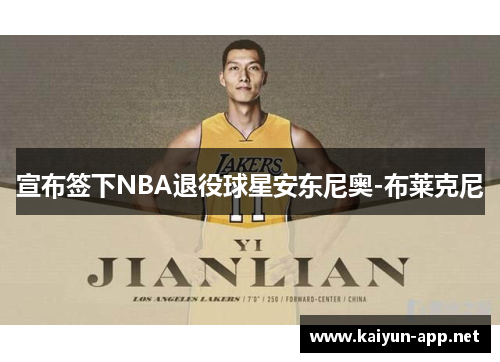 宣布签下NBA退役球星安东尼奥-布莱克尼