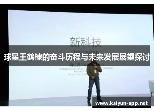 球星王鹤棣的奋斗历程与未来发展展望探讨