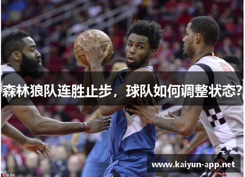 森林狼队连胜止步，球队如何调整状态？