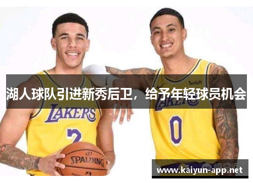 湖人球队引进新秀后卫，给予年轻球员机会