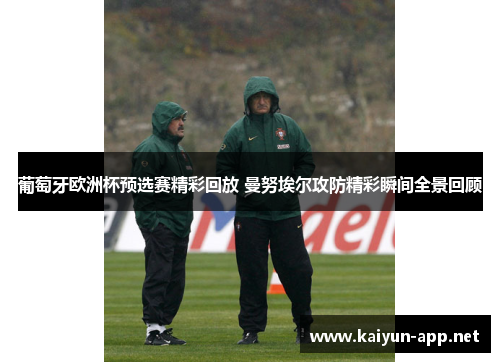 葡萄牙欧洲杯预选赛精彩回放 曼努埃尔攻防精彩瞬间全景回顾