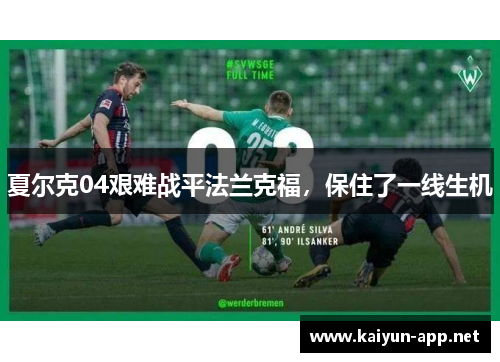 夏尔克04艰难战平法兰克福，保住了一线生机