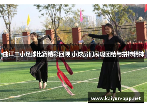 曲江三小足球比赛精彩回顾 小球员们展现团结与拼搏精神
