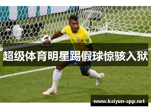超级体育明星踢假球惊骇入狱
