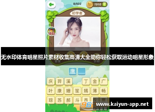 无水印体育明星照片素材收集高清大全助你轻松获取运动明星形象