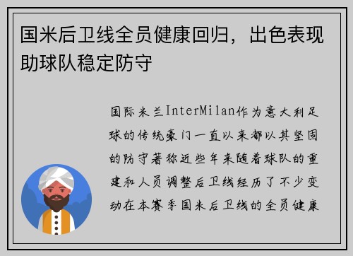国米后卫线全员健康回归，出色表现助球队稳定防守