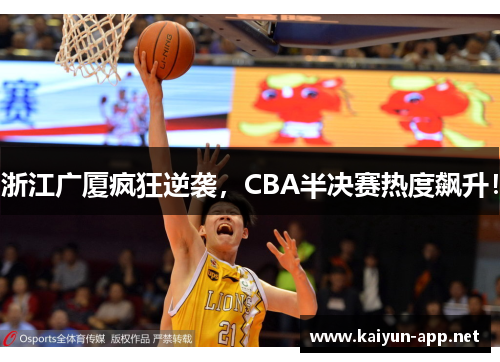 浙江广厦疯狂逆袭，CBA半决赛热度飙升！