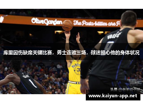 库里因伤缺席关键比赛，勇士连败三场，球迷担心他的身体状况