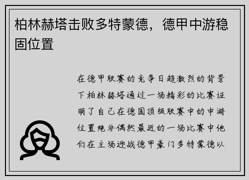 柏林赫塔击败多特蒙德，德甲中游稳固位置