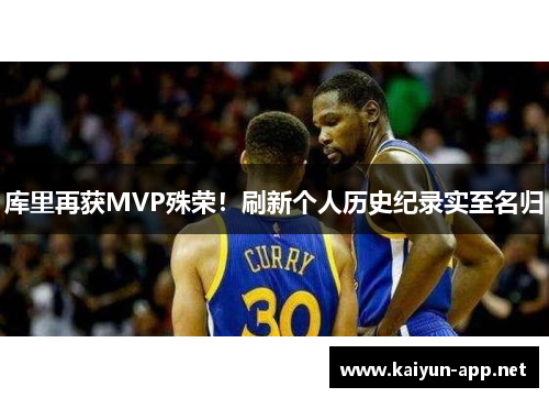 库里再获MVP殊荣！刷新个人历史纪录实至名归