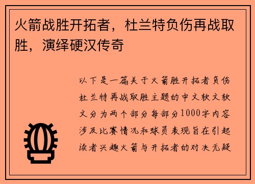 火箭战胜开拓者，杜兰特负伤再战取胜，演绎硬汉传奇