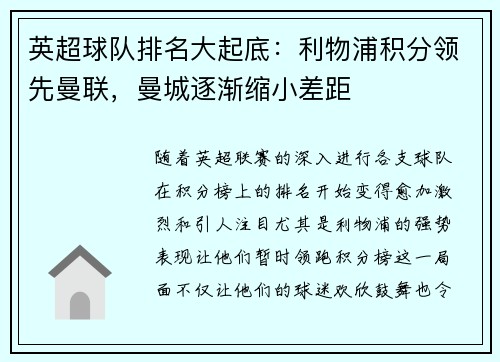 英超球队排名大起底：利物浦积分领先曼联，曼城逐渐缩小差距