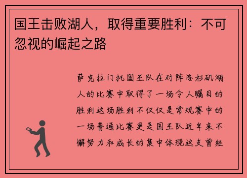 国王击败湖人，取得重要胜利：不可忽视的崛起之路
