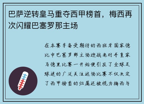 巴萨逆转皇马重夺西甲榜首，梅西再次闪耀巴塞罗那主场